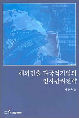 해외진출 다국적기업의 인사관리전략