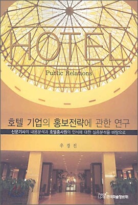 호텔 기업의 홍보전략에 관한 연구