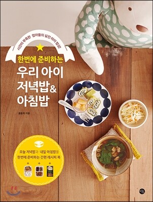 한번에 준비하는 우리 아이 저녁밥 & 아침밥