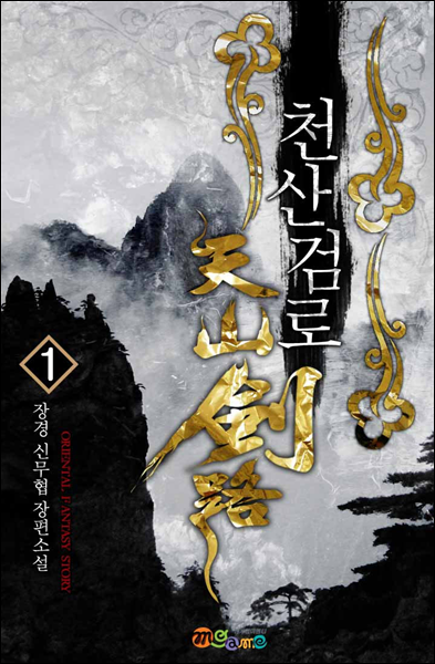 천산검로 1