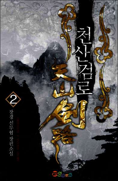 천산검로 2