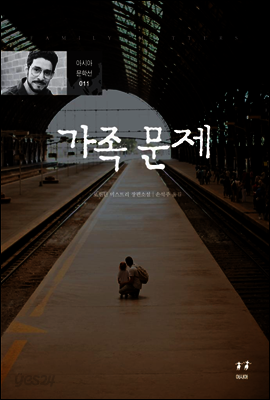 가족 문제 - 아시아 문학선 011