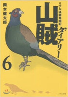 リアル獵師奮鬪記 山賊ダイアリ-   6