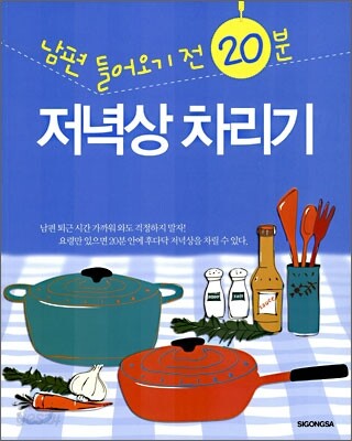 남편 들어오기 전 20분 저녁상 차리기