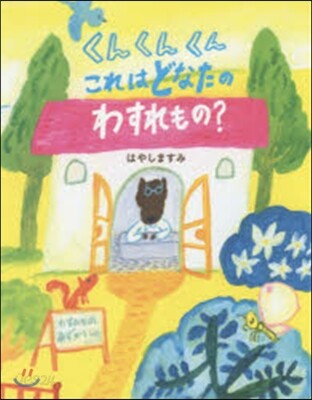 くんくんくんこれはどなたのわすれもの?