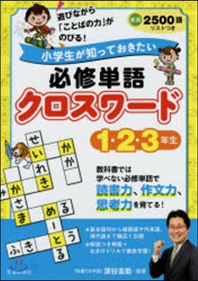 必修單語クロスワ-ド 1.2.3年生