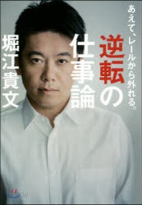 あえて,レ-ルから外れる。 逆轉の仕事論