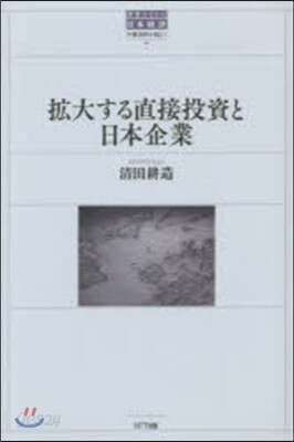 擴大する直接投資と日本企業