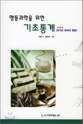 행동과학을 위한 기초통계