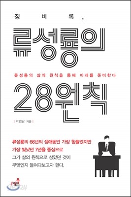 징비록, 류성룡의 28원칙