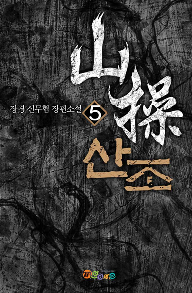 산조 5