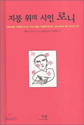 지붕 위의 시인 로니