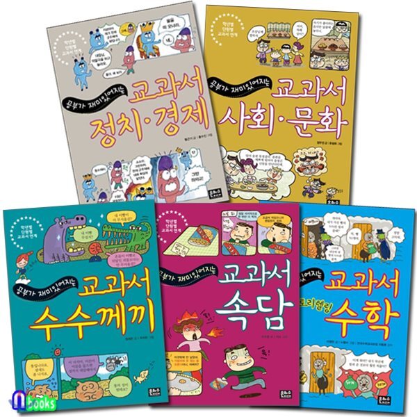 공부가 재미있어지는 교과서 세트/전5권/교과서속담+교과서수수께끼+교과서사회문화+교과서정치경제+교과서수학