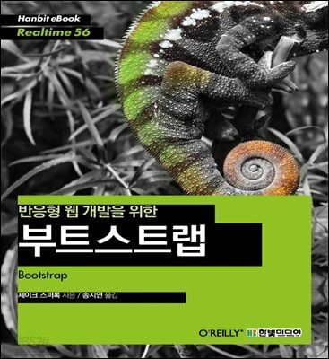 반응형 웹 개발을 위한 부트스트랩 - Hanbit eBook Realtime 56