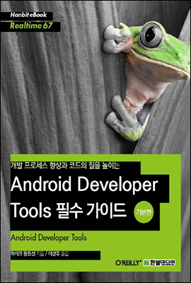  μ  ڵ  ̴ Android Developer Tools ʼ ̵ (⺻) - Hanbit eBook Realtime 67