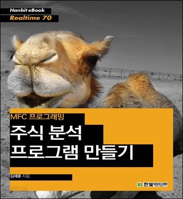MFC 프로그래밍 : 주식 분석 프로그램 만들기 - Hanbit eBook Realtime 70