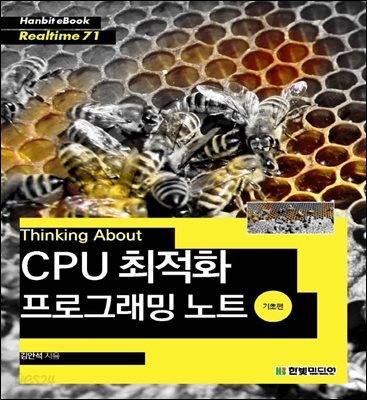 Thinking About : CPU 최적화 프로그래밍 노트 (기초편) - Hanbit eBook Realtime 71
