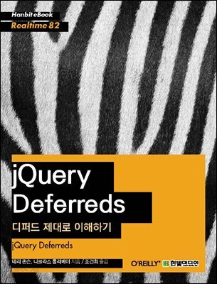 jQuery Deferreds : 디퍼드 제대로 이해하기 - Hanbit eBook Realtime 82