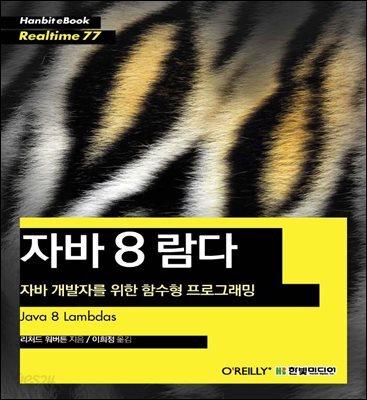 자바 8 람다 : 자바 개발자를 위한 함수형 프로그래밍 - Hanbit eBook Realtime 77
