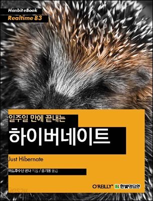 일주일 만에 끝내는 하이버네이트 - Hanbit eBook Realtime 83