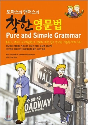 토마스와 앤더스의 착한 영문법