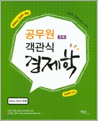 함경백 공무원 객관식 경제학 추록