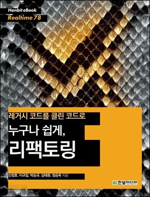 레거시 코드를 클린 코드로 누구나 쉽게, 리팩토링 - Hanbit eBook Realtime 78