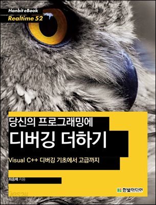 당신의 프로그래밍에 디버깅 더하기 : Visual C++ 디버깅 기초에서 고급까지 - Hanbit eBook Realtime 52