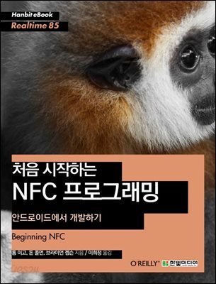 처음 시작하는 NFC 프로그래밍 : 안드로이드에서 개발하기 - Hanbit eBook Realtime 85