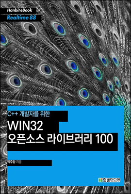 C++ 개발자를 위한 WIN32 오픈소스 라이브러리 100 - Hanbit eBook Realtime 88