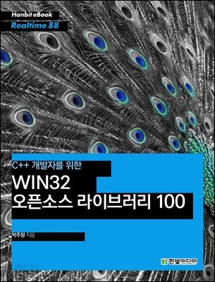 C++ 개발자를 위한 WIN32 오픈소스 라이브러리 100 - Hanbit eBook Realtime 88