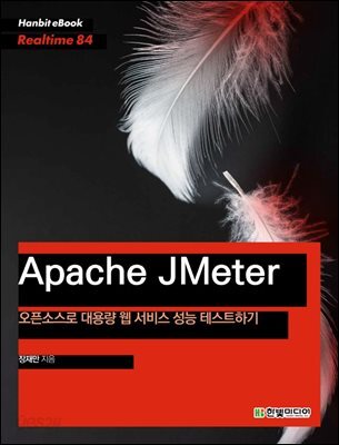 Apache JMeter : 오픈소스로 대용량 웹 서비스 성능 테스트하기 - Hanbit eBook Realtime 84