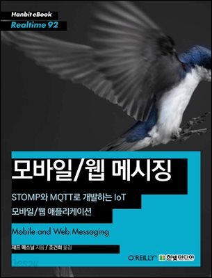 모바일/웹 메시징 : STOMP와 MQTT로 개발하는 IoT 모바일/웹 애플리케이션 - Hanbit eBook Realtime 92