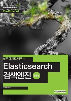 실무 예제로 배우는 Elasticsearch 검색엔진 (활용편) - Hanbit eBook Realtime 93