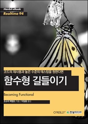 코드의 재사용과 높은 수준의 테스팅을 원한다면 : 함수형 길들이기 - Hanbit eBook Realtime 94