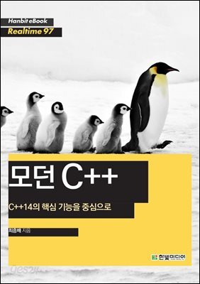 모던 C++ : C++14의 핵심 기능을 중심으로 - Hanbit eBook Realtime 97