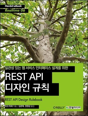 일관성 있는 웹 서비스 인터페이스 설계를 위한 REST API 디자인 규칙 - Hanbit eBook Realtime 06