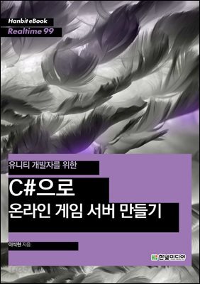 유니티 개발자를 위한 C#으로 온라인 게임 서버 만들기 - Hanbit eBook Realtime 99