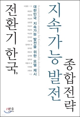 전환기 한국, 지속가능발전 종합전략