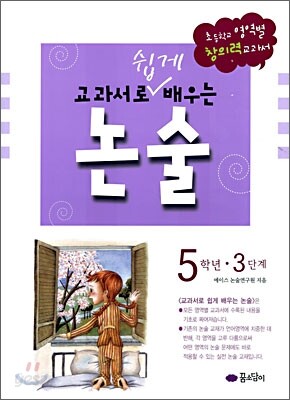 교과서로 쉽게 배우는 논술 5학년 3단계