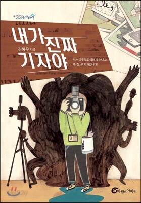 내가 진짜 기자야