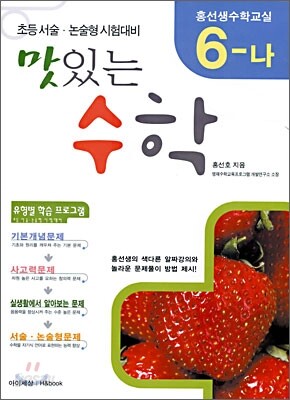 (홍선생 수학교실) 6-나 맛있는 수학