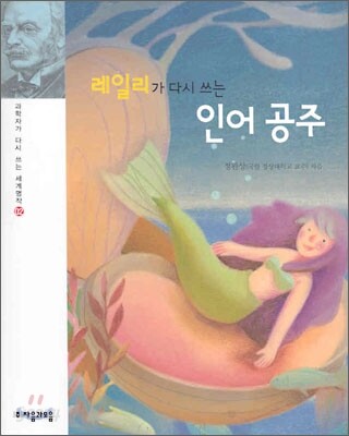 레일리가 다시 쓰는 인어 공주