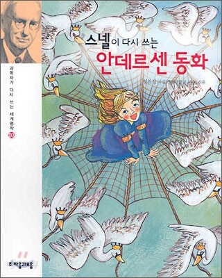 스넬이 다시 쓰는 안데르센 동화