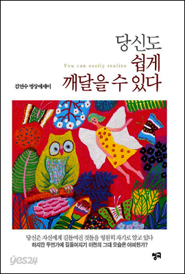 당신도 쉽게 깨달을 수 있다