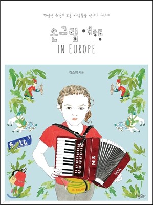 손그림 여행 IN EUROPE