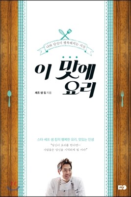 이 맛에 요리