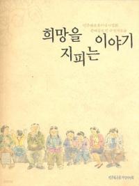 희망을 지피는 이야기 (민주화운동기념사업회 문예공모전 수상작모음)