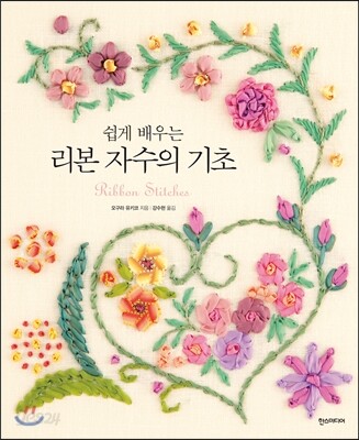 쉽게 배우는 리본 자수의 기초