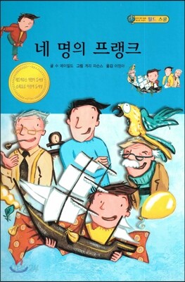 네 명의 프랭크